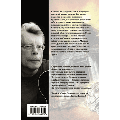 Книга "Песнь Сюзанны : из цикла «Темная Башня»", Стивен Кинг - 2