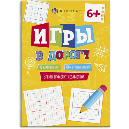 Книга "Игры в дорогу" 