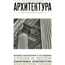 Книга "Архитектура. Для тех, кто хочет все успеть"