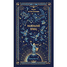 Книга "Вечные истории. Маленький принц", Антуан де Сент-Экзюпери