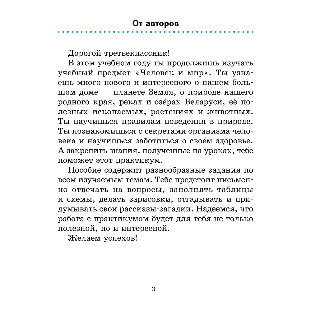 Человек и мир. 3 класс. Практикум, Трафимова Г.В., Трафимов С.А. - 2