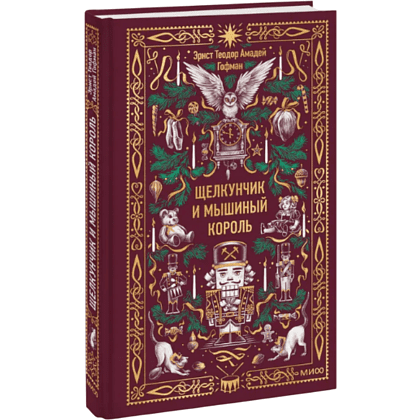 Книга "Вечные истории. Щелкунчик и мышиный король", Эрнст Теодор Амадей Гофман