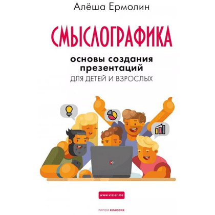 Книга "Смыслографика: Основы создания презентаций для детей и взрослых", Алёша Ермолин