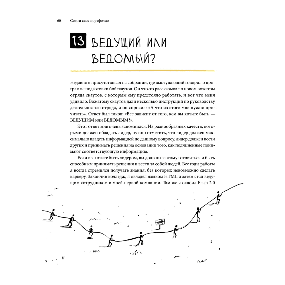 Книга "Сожги свое портфолио! То, чему не учат в дизайнерских школах", Майкл Джанда - 7