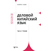 Комплект из 2-х книг "Деловой китайский язык. Чтение. Письмо", Ха Цзяин, Чжао Вэньюнь - 2