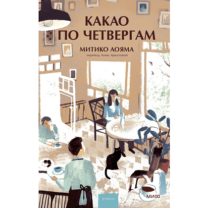 Книга "Какао по четвергам", Митико Аояма