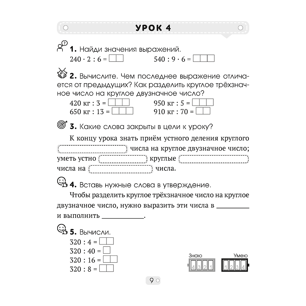Математика. 4 класс. Шаг за шагом. Рабочая тетрадь. Часть 1, Кузьмицкая Е.Н., Аверсэв - 8