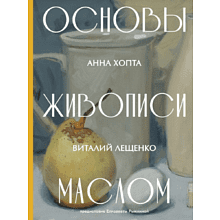 Книга "Основы живописи маслом", Анна Хопта, Виталий Лещенко