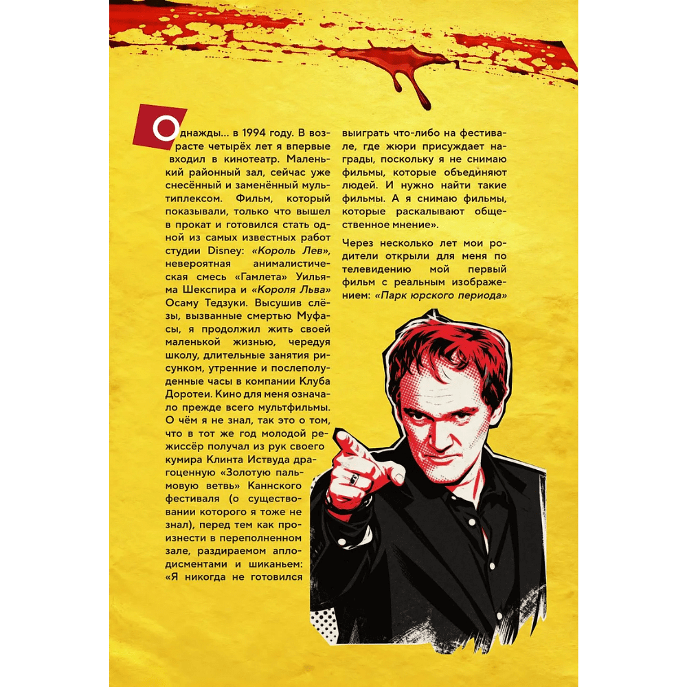 Книга "Квентин Тарантино. От синефила до режиссёра. От "Бешеных псов" до "Однажды в... Голливуде", закрашенный обрез, Гийом Лабрюд - 6