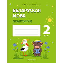 Книга "Беларуская мова. 2 клас. Практыкум", Антановіч Н. М., Антонава Н. У.