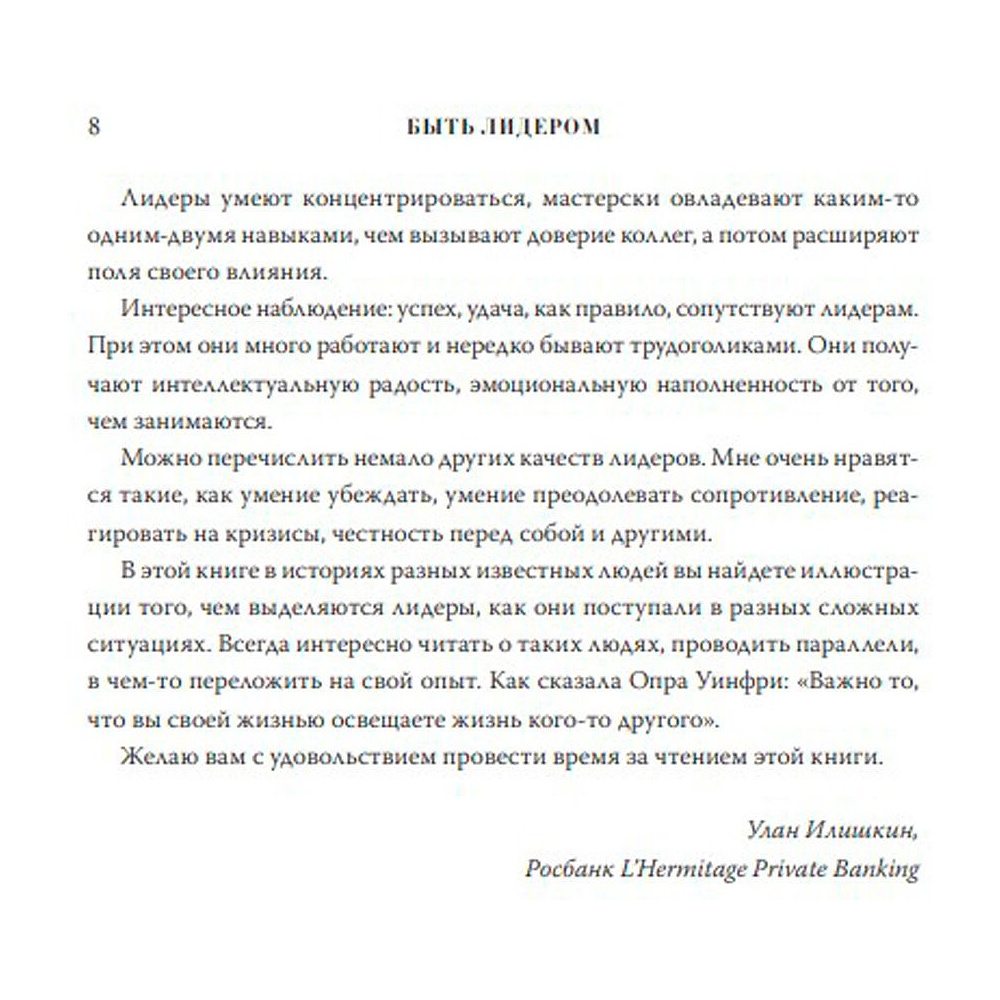 Книга "Быть лидером. Правила выдающихся СЕО, политиков и общественных деятелей XXI века", Рубенштейн Д. - 5