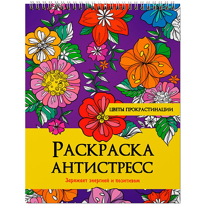 Раскраска-антистресс "Цветы прокрастинации"