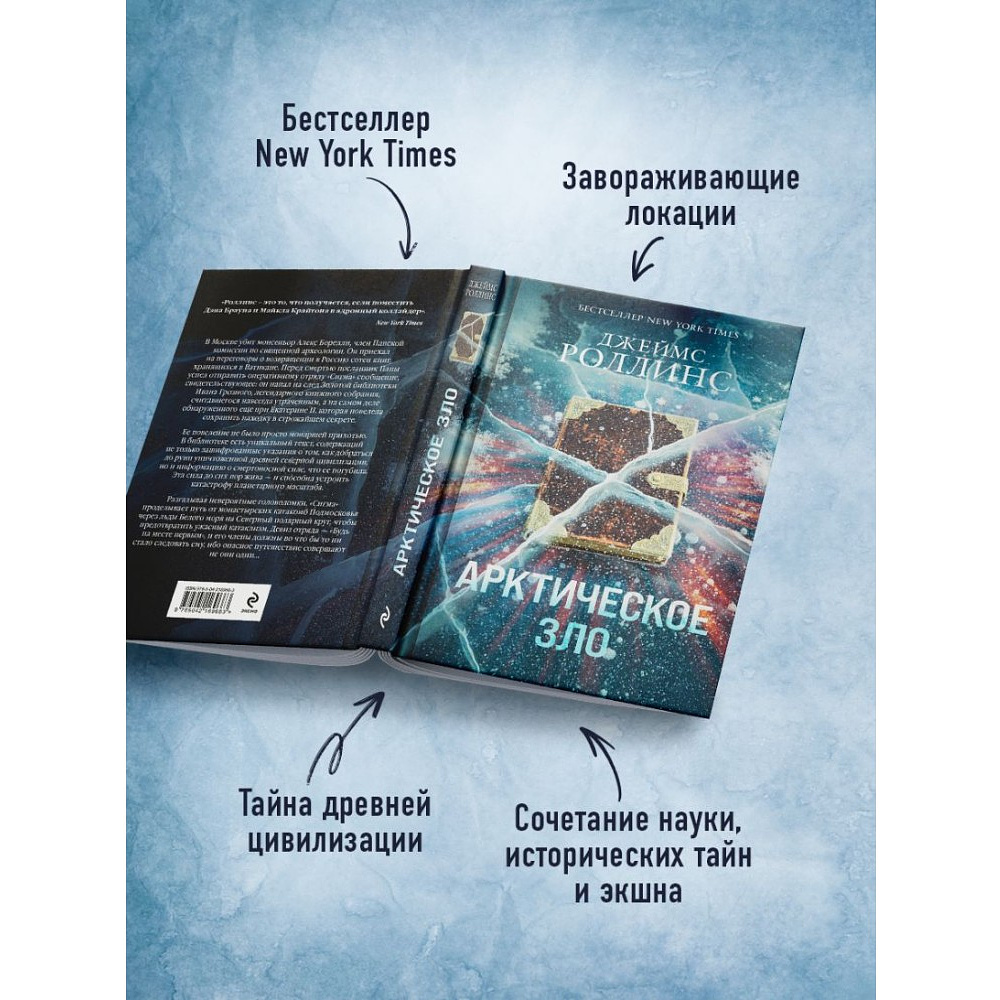 Книга "Арктическое зло", Джеймс Роллинс - 4