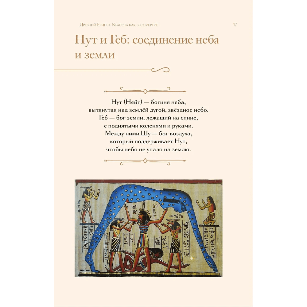 Книга "Образ женщины в искусстве. Как менялся идеал красоты от Нефертити до Марлен Дитрих", Дарья Оскин - 13