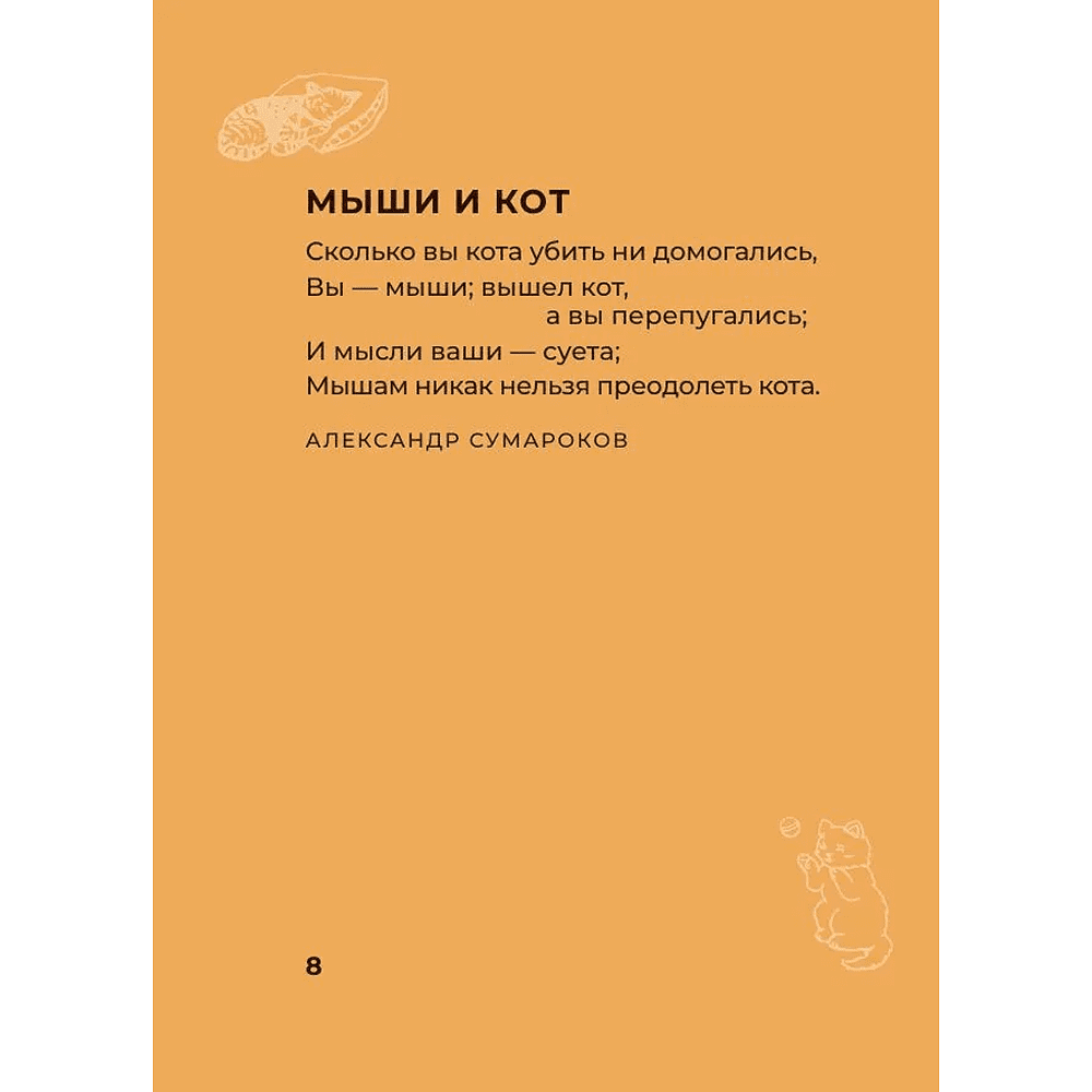 Книга "Котики и кошки. Избранная лирика с иллюстрациями" - 5