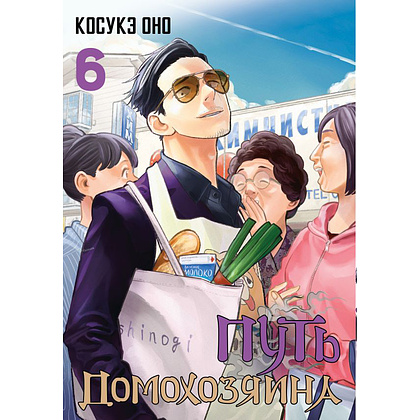 Книга "Путь домохозяина. Том 6", Оно Косукэ 