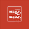 Ежедневник недатированный "Ведьма так ведьма. Булгаков", А5-, 272 страниц, красный - 2