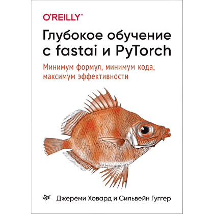 Книга "Глубокое обучение с fastai и PyTorch: минимум формул, минимум кода, максимум эффективности", Джереми Ховард, Сильвейн Гуггер