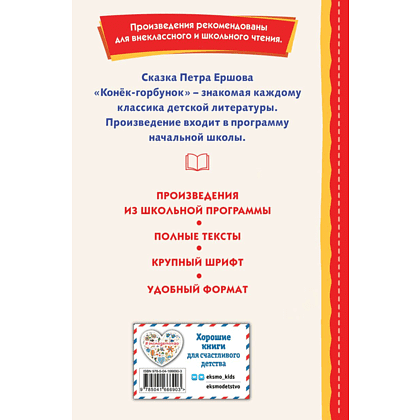 Книга "Книги для внеклассного чтения. Конёк-горбунок", Петр Ершов - 4