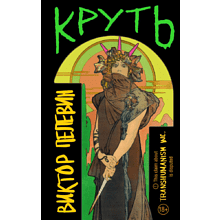 Книга "Круть", Виктор Пелевин