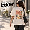 Футболка унисекс "Кот, который гуляет сам по себе. Киплинг", XS-S, хлопок, оверсайз, молочный - 3
