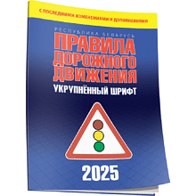 Книга "Правила дорожного движения с изменениями и дополнениями по состоянию на 1 июня 2025 года. Укрупнённый шрифт"