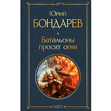 Книга "Батальоны просят огня", Бондарев Ю.