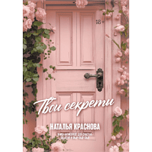 Книга "Твои секреты. Книга-антистресс для счастья, объятий и фыр-фыр-фыр", Наталья Краснова