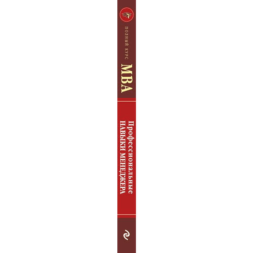 Книга "Профессиональные навыки менеджера. Повышение личной и командной эффективности", Ирина Рыженкова - 4