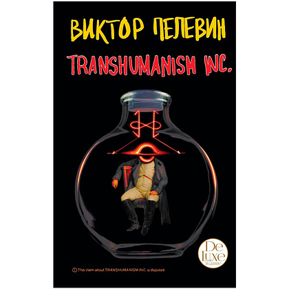 Книга "Transhumanism inc. Подарочное издание", Виктор Пелевин