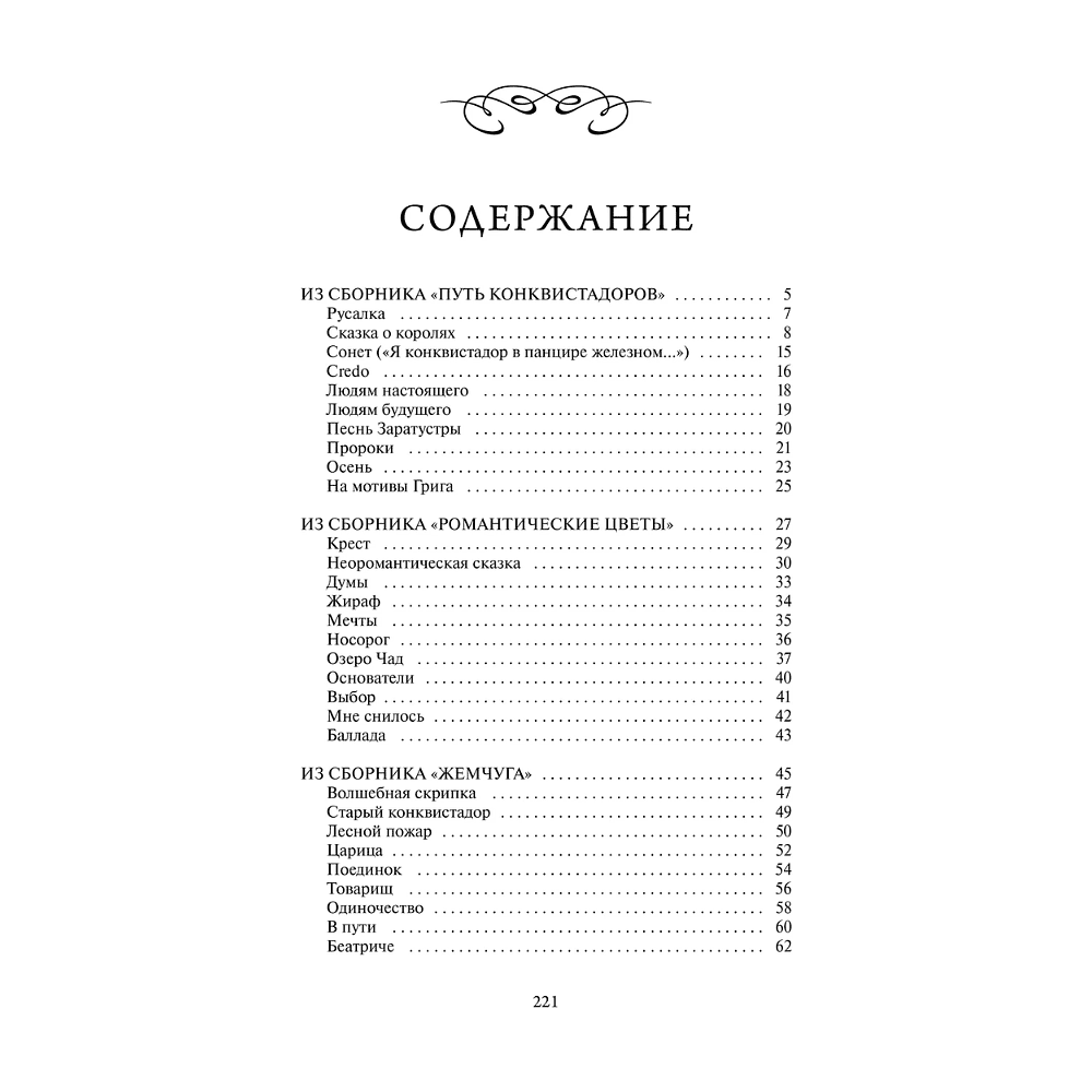 Книга "Вечные истории. Волшебная скрипка. Избранное", Николай Гумилев - 6