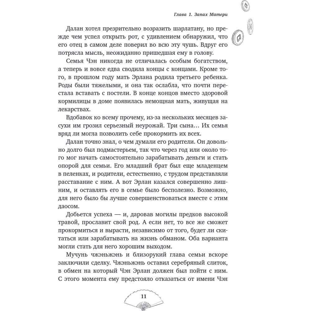 Книга "Лю Яо. Возрождение клана Фуяо. Том 1", Priest - 14