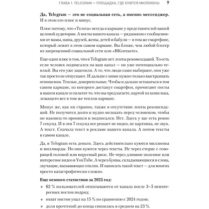 Книга "Контент для Telegram. Как завоевать любовь подписчиков и вырастить продажи", Антонина Бацман - 8