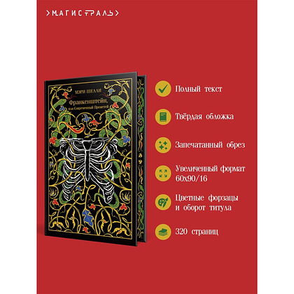 Книга "Магистраль. Колл. Франкенштейн, или Современный Прометей", Мэри Шелли - 4