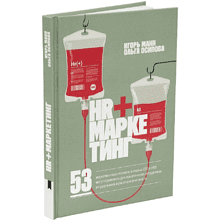 Книга "HR+маркетинг", Игорь Манн, Ольга Осипова
