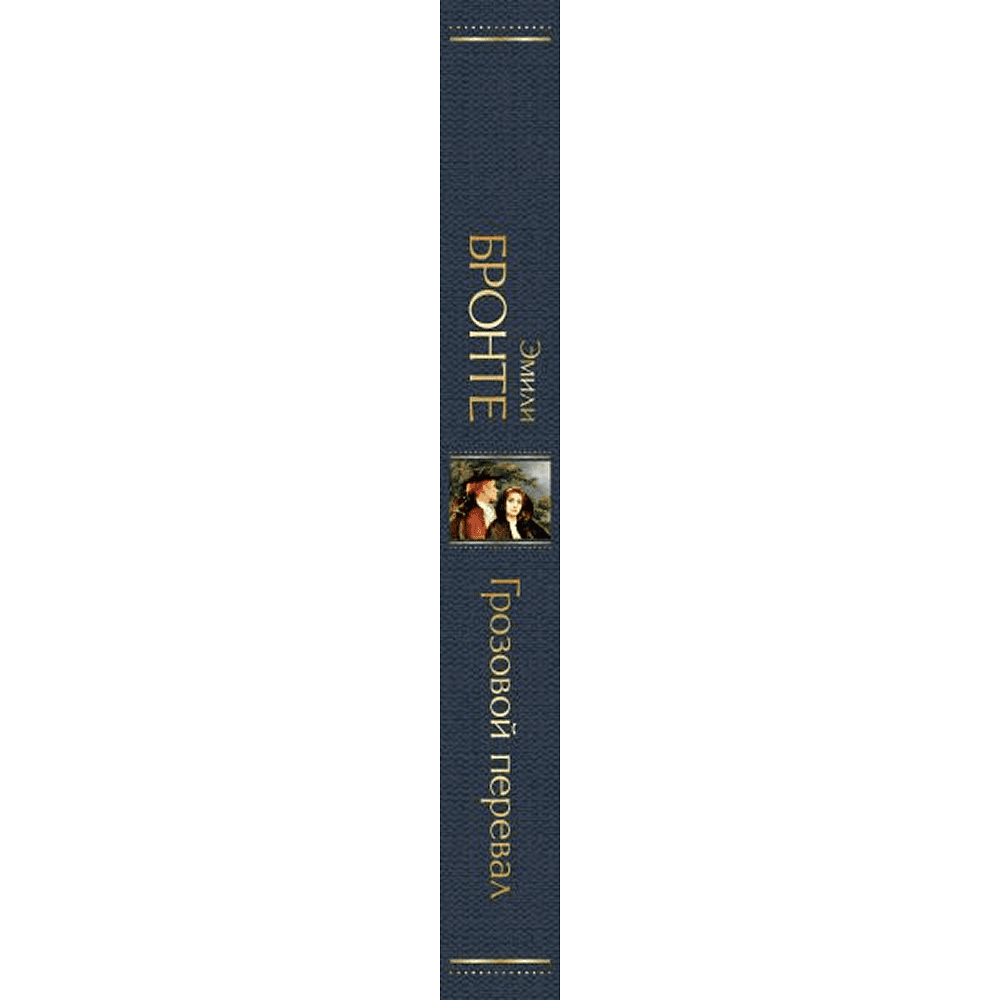 Книга "Всемирная литература. Грозовой перевал", Эмили Бронте - 2