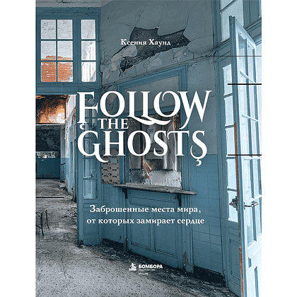 Книга "Follow the Ghosts. Заброшенные места мира, от которых замирает сердце", Ксения Хаунд - 5