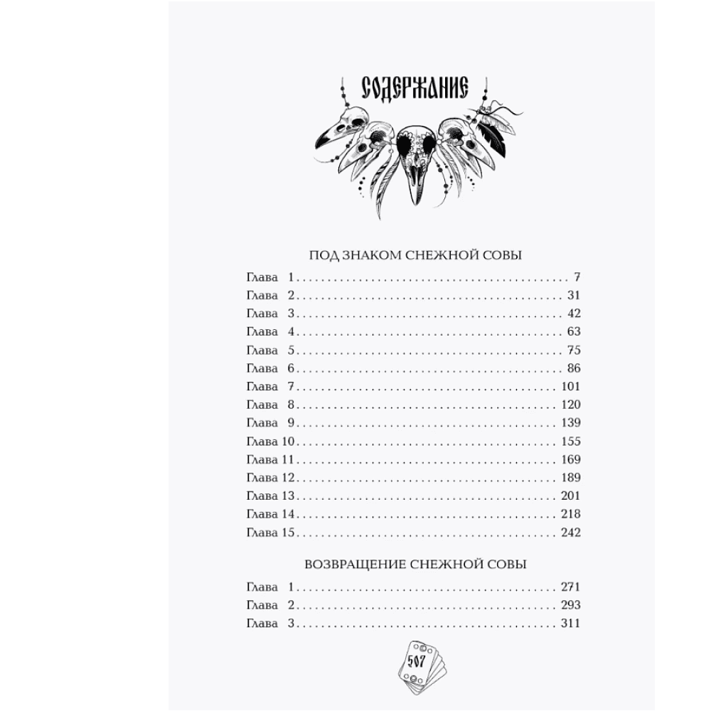 Книга "Под знаком снежной совы", Анна Осокина - 3