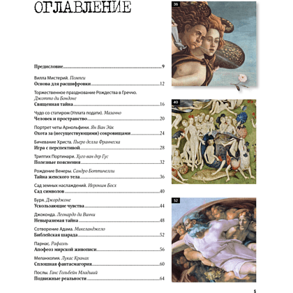 Книга "Великие тайны живописи", Жерар Денизо - 2