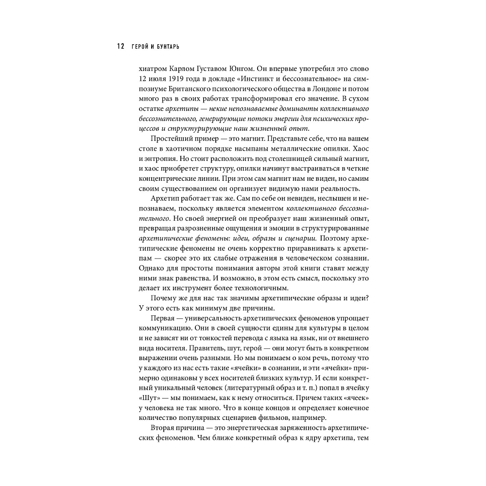 Книга "Герой и бунтарь. Как использовать архетипы на пользу бизнесу и творчеству", Марк М., Пирсон К. - 10