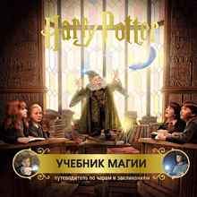 Книга "Гарри Поттер. Учебник магии. Путеводитель по чарам и заклинаниям"