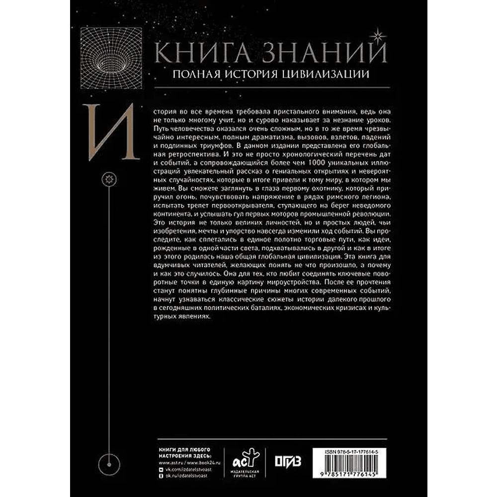 Книга "Книга знаний. Полная история цивилизации" - 5