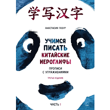 Книга "Учимся писать китайские иероглифы. Прописи с упражнениями. Часть 1 (3-е издание)", Анастасия Габур