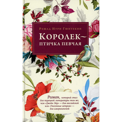 Книга "Королек - птичка певчая", Гюнтекин Р. 