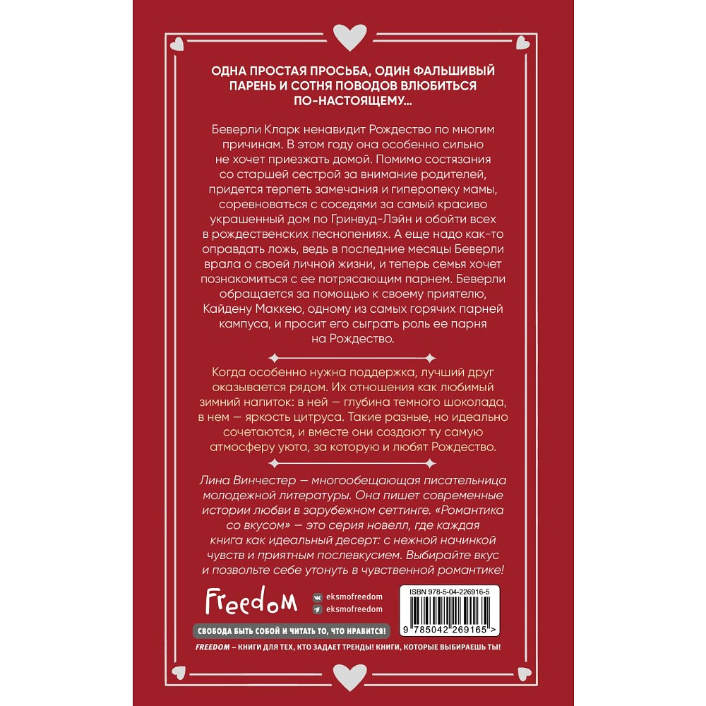 Книга "Притворись моим на Рождество", Лина Винчестер - 2
