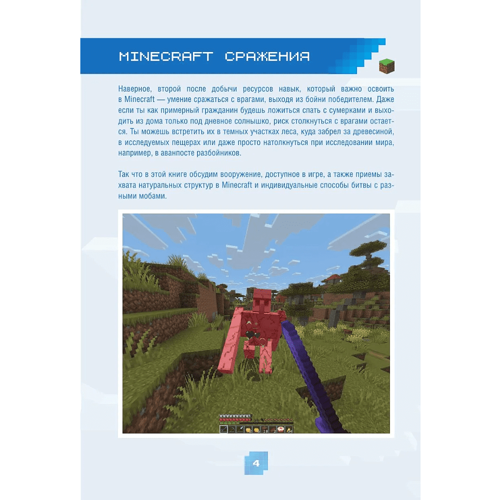 Книга "Minecraft. Сражения. Иллюстрированное руководство для начинающих", Джек Майнер - 4