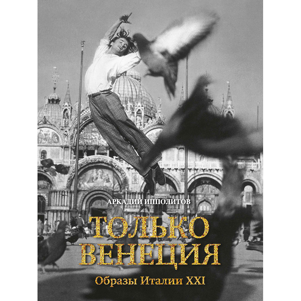 Книга "Только Венеция. Образы Италии XXI", Аркадий Ипполитов