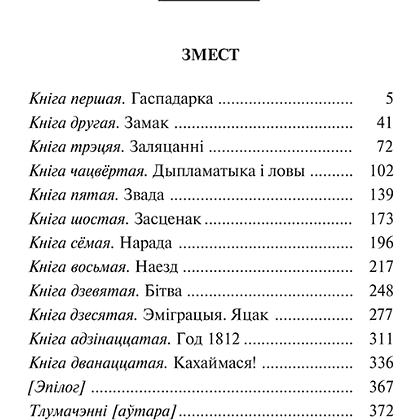 Книга "Пан Тадэвуш, або Апошні наезд у Літве. Шляхецкая гісторыя з 1811 і 1812 гадоў", Адам Міцкевіч - 2