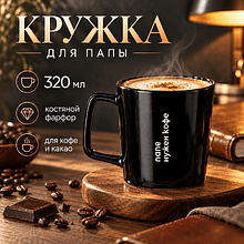 Кружка "Папе нужен кофе", фарфор, 320 мл, черный
