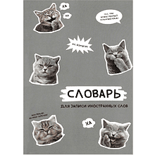 Тетрадь для записи иностранных слов "Стикеры с котами", А5, 24 листа, серый